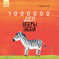 1000000 дел зебры Эбби