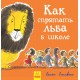 Книга 3. Как спрятать льва в школе