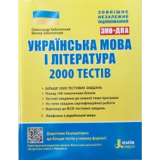 ЗНО 2021: Українська мова та література. 2000 тестів для підготовки до ЗНО