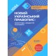 Новий Український правопис: коментарі, завдання та вправи. 5–11-й класи. КДН026
