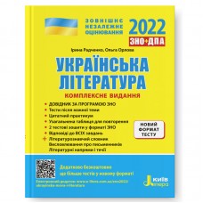 ЗНО 2022: Комплексне видання Українська література +УЗАГАЛЬНЕНА ТАБЛИЦЯ ДЛЯ ПОВТОРЕННЯ